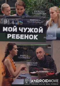 Мой чужой ребенок
