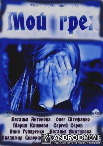 Мой грех / Moy grekh