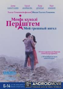 Мой грешный ангел