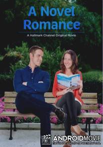 Мой лучший роман / A Novel Romance