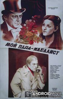 Мой папа - идеалист / Moy papa - idealist
