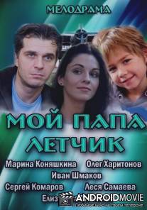 Мой папа летчик / Moy papa letchik