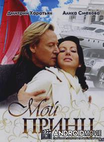 Мой принц / Moy prints