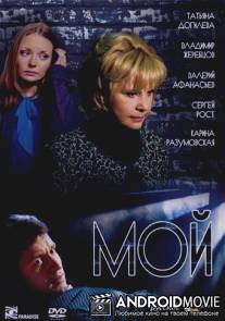 Мой / Moy