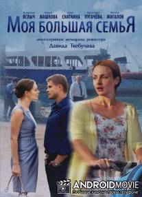 Моя большая семья / Moya bolshaya semya