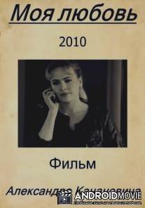 Моя любовь / Moya lubov