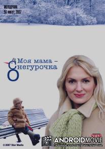 Моя мама Снегурочка / Moya mama Snegurochka