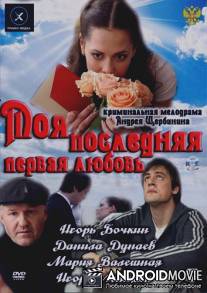 Моя последняя первая любовь / Moya poslednyaya pervaya lyubov
