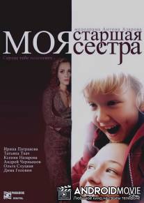 Моя старшая сестра / Moya starshaya sestra