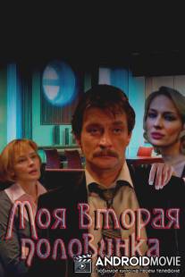 Моя вторая половинка / Moya vtoraya polovinka
