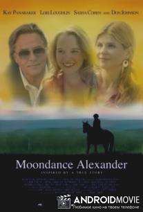Мундэнс Александр / Moondance Alexander