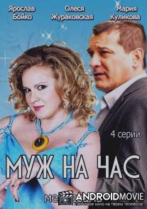 Муж на час / Muzh na chas