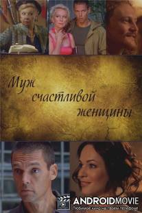 Муж счастливой женщины / Muzh schastlivoy zhenschini
