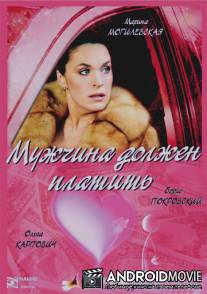 Мужчина должен платить / Muzhchina dolzhen platit