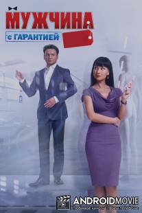 Мужчина с гарантией / Muzhchina s garantiei