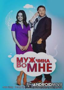 Мужчина во мне / Muzhchina vo mne