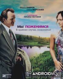 Мы поженимся, в крайнем случае, созвонимся! / My pozhenimsya, v kraynem sluchae sozvonimsya