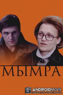 Мымра / Mymra