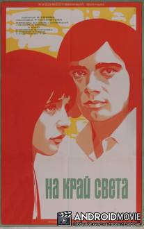 На край света... / Na kray sveta