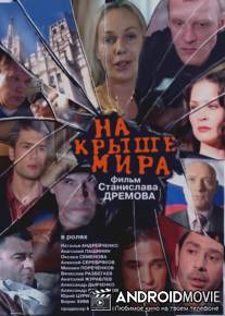 На крыше мира / Na kryshe mira