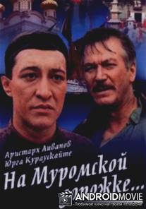 На Муромской дорожке / Na Muromskoy dorozhke