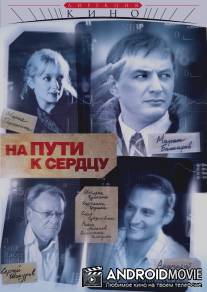 На пути к сердцу / Na puti k serdtsu