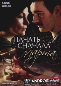 Начать сначала. Марта / Iskuplenie: Nachat snachala. Marta