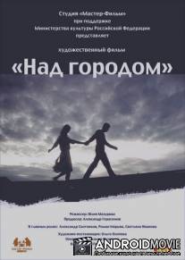 Над городом / Nad gorodom