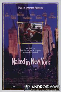 Нагие из Нью-Йорка / Naked in New York