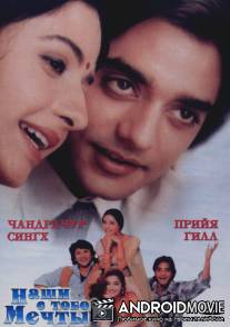 Наши с тобой мечты / Tere Mere Sapne