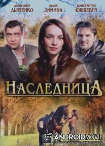 Наследница / Naslednitsa