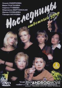 Наследницы / Naslednitsy
