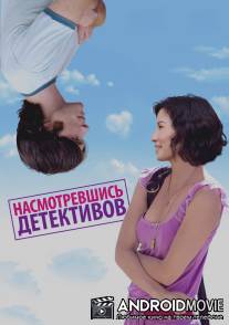 Насмотревшись детективов / Watching the Detectives