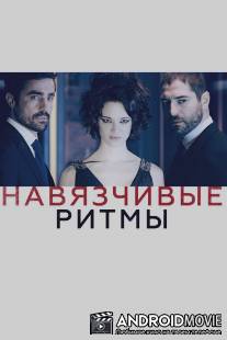 Навязчивые ритмы / Cadences obstinees