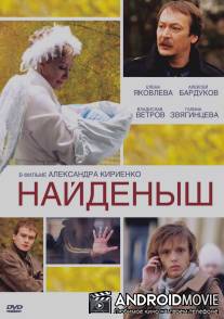 Найденыш / Naydenysh