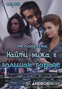 Найти мужа в большом городе / Nayti muzha v bolshom gorode