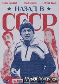Назад в СССР / Rozhdennyy v SSSR
