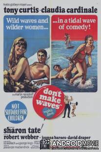 Не гони волну / Don't Make Waves