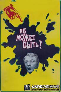 Не может быть! / Ne mozhet byt!
