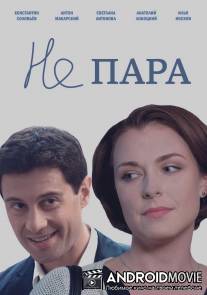 Не пара / Ne para