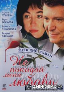 Не покидай меня, любовь / Ne pokiday menya lubov