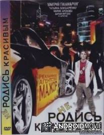 Не родись красивым / Ne rodis krasivym