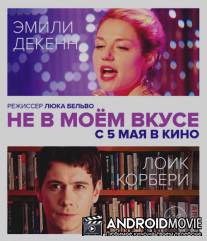 Не в моём вкусе / Pas son genre