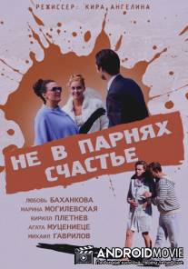 Не в парнях счастье / Ne v parnyakh schaste