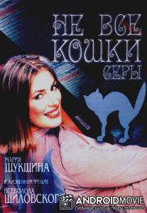 Не все кошки серы / Ne vse koshki sery