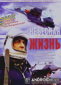 Небесная жизнь / Nebesnaya zhizn