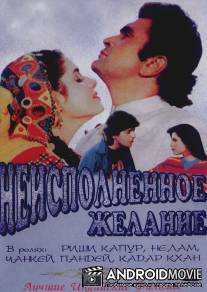 Неисполненное желание / Kasak