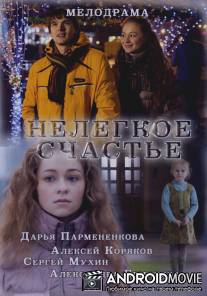 Нелегкое счастье