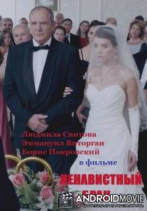 Ненавистный брак