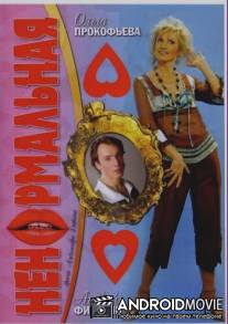 Ненормальная / Nenormalnaya